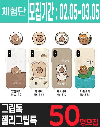 파스텔 젤리 그립톡 세트 체험단을 모집합니다