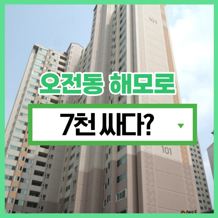  의왕아파트경매 오전동 해모로아파트 역세권 가능?