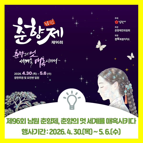  제96회 남원 춘향제 개최 행사 안내드려요