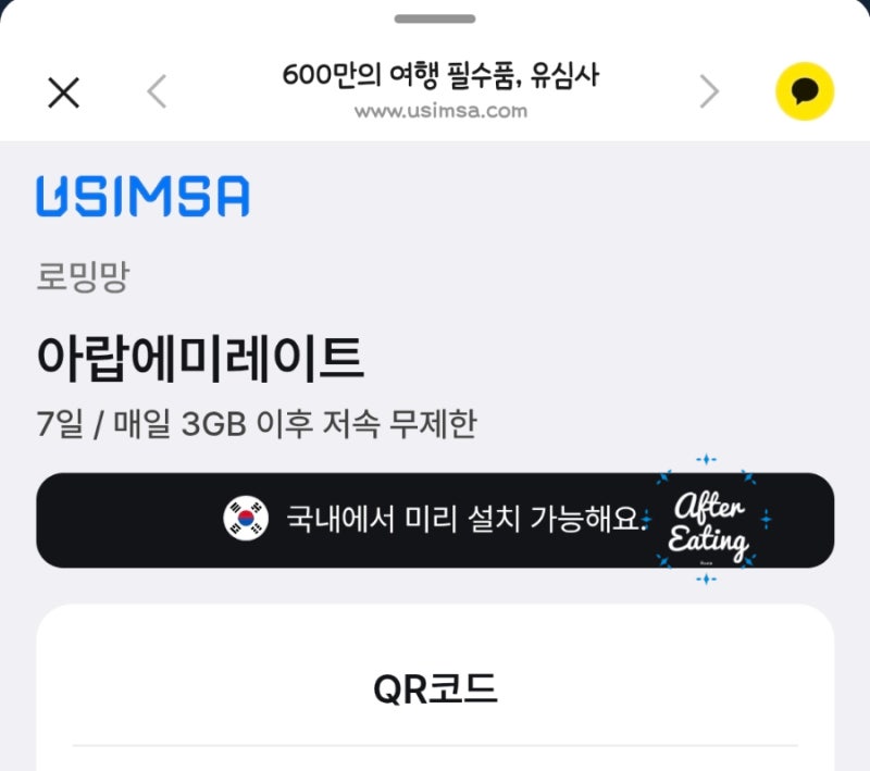 해외영업 해외출장 준비 eSIM 설치 방법 갤럭시 안드로이드 USIMSA 유심사 이심 설치 가이드