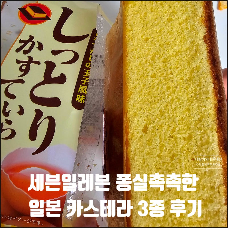 세븐일레븐 일본 카스테라, 한 입 베어무니 촉촉함이 미쳤다