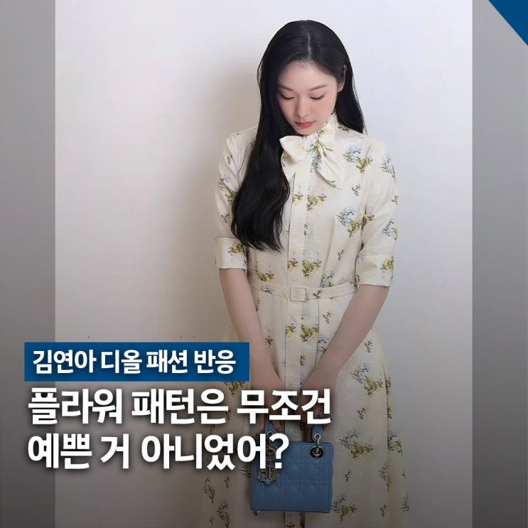  김연아 디올 패션 반응, 촌스럽다 vs 우아하다 호불호