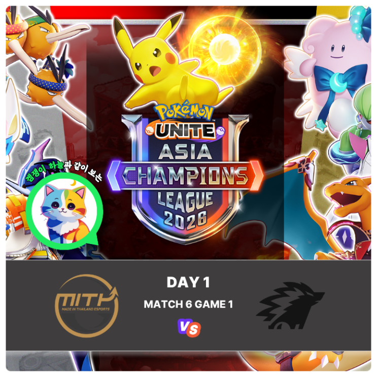  포켓몬유나이트 리그 분석 | PUACL 2026 동남아 DAY 1 MiTH vs ONIC RISE 1세트