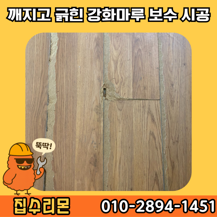  강화마루 찍힘 셀프 보수 방법 및 비용 (안양)