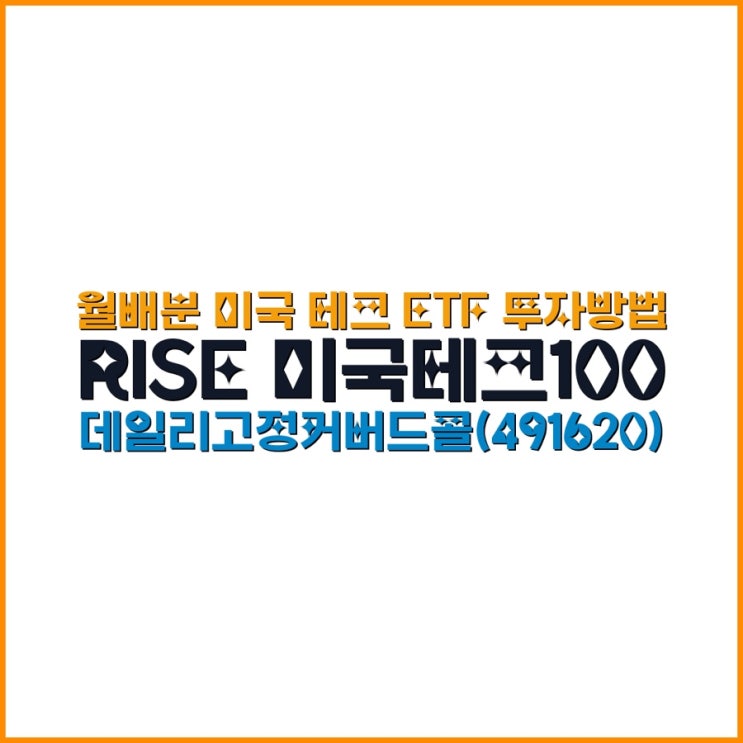  월배분 미국 테크 ETF 투자방법｜RISE 미국테크100 데일리고정커버드콜(491620) 수익구조·월분배·구성종목 체크리스트