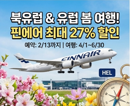  북유럽 관심있다면? 핀에어 봄 유럽 항공권 최대 27% 할인