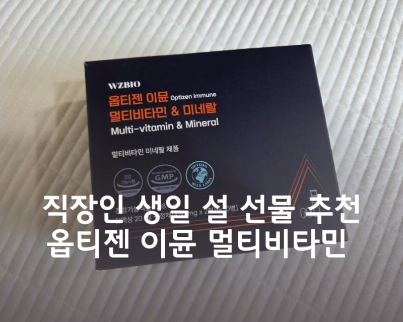 설날 생일 선물 고민 끝? 옵티젠 이뮨 멀티비타민 2030 직장인이 직접 먹어본 솔직평