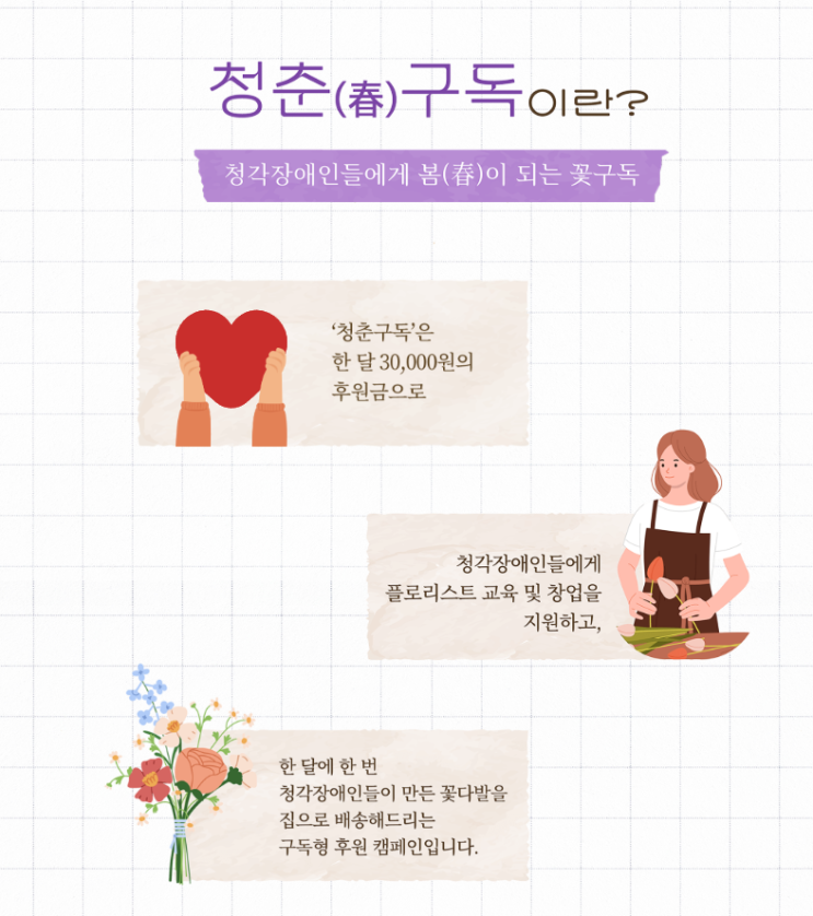  꽃다발도 구독하고 연말정산 기부금영수증도 챙기기! | <청춘구독>