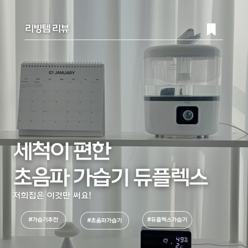 세척편한 초음파 가습기 듀플렉스 실사용후기