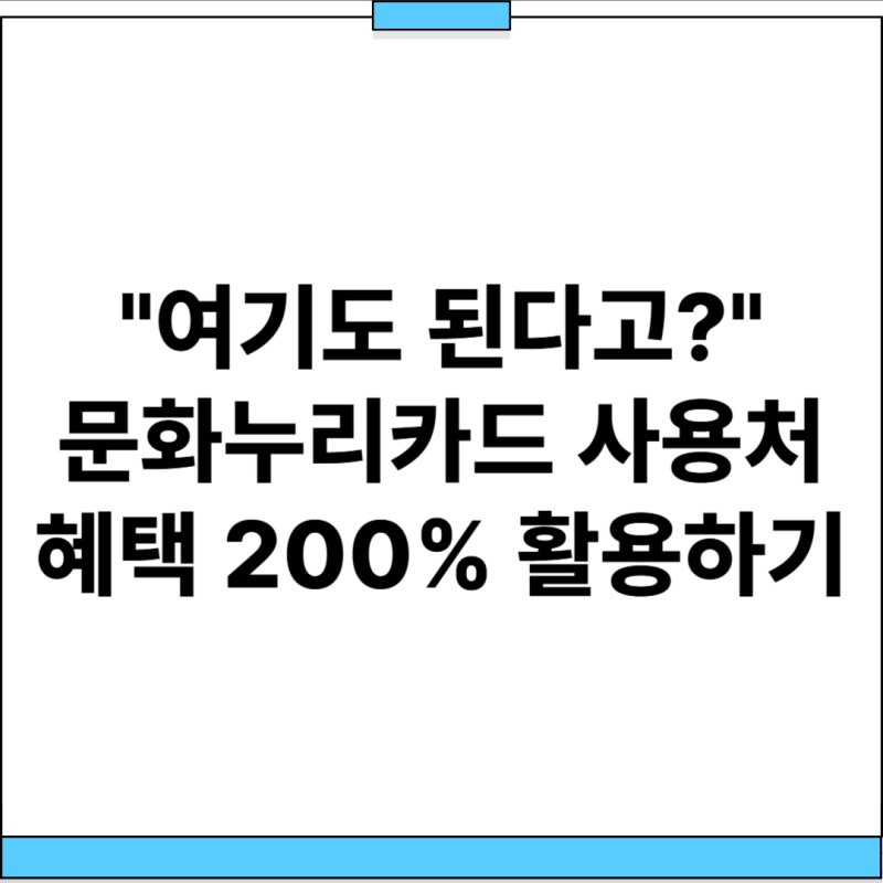 "여기도 된다고?" 문화누리카드 사용처 혜택 200% 활용하기