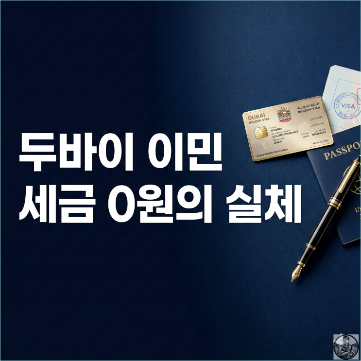  두바이 이민 현실, 영리치가 세금 0원 위해 떠나는 진짜 이유 (2026 골든비자 조건)
