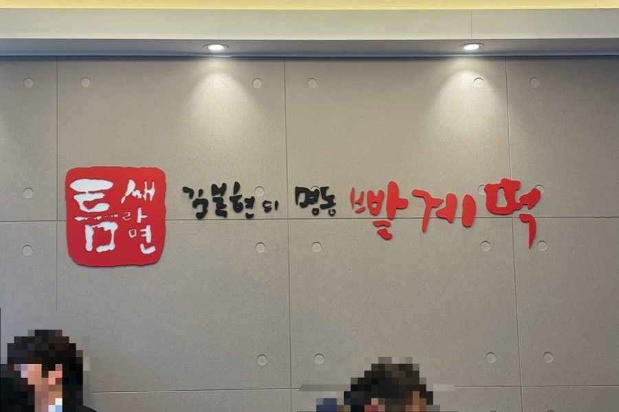 틈새라면 압구정로데오점 사진 1