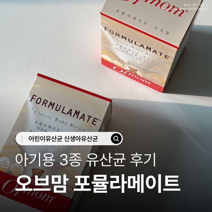  포뮬라메이트 오브맘 아기용 3종 유산균 후기｜어린이유산균 신생아유산균 장유산균