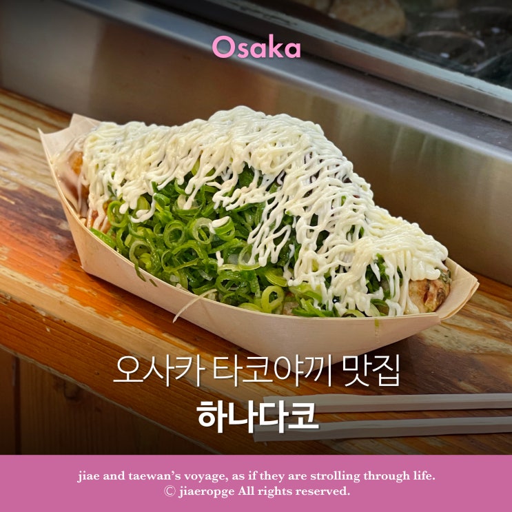  오사카 타코야끼 맛집 추천, 우메다 하나다코 솔직후기