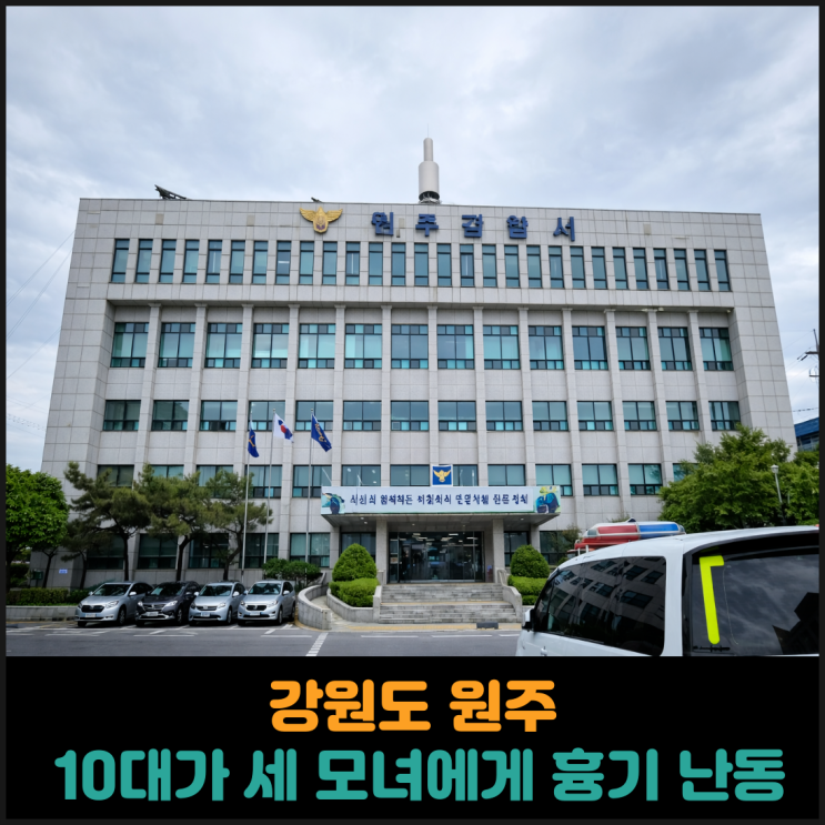  강원도 원주, 10대가 세 모녀에게 흉기 난동
