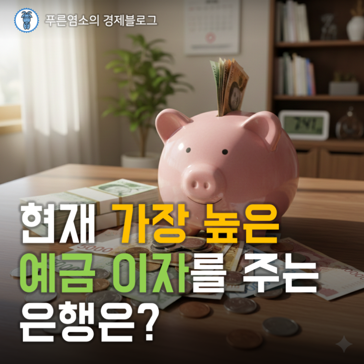  2026년 2월 정기 예금 금리 높은 은행 순위