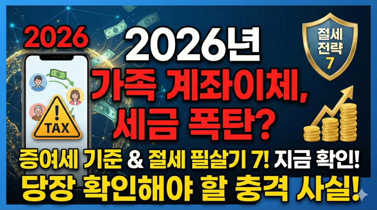  증여세 완전정복, 2026년 가족 간 계좌이체에도 세금이 붙는다? 면제 한도와 절세 전략 7가지