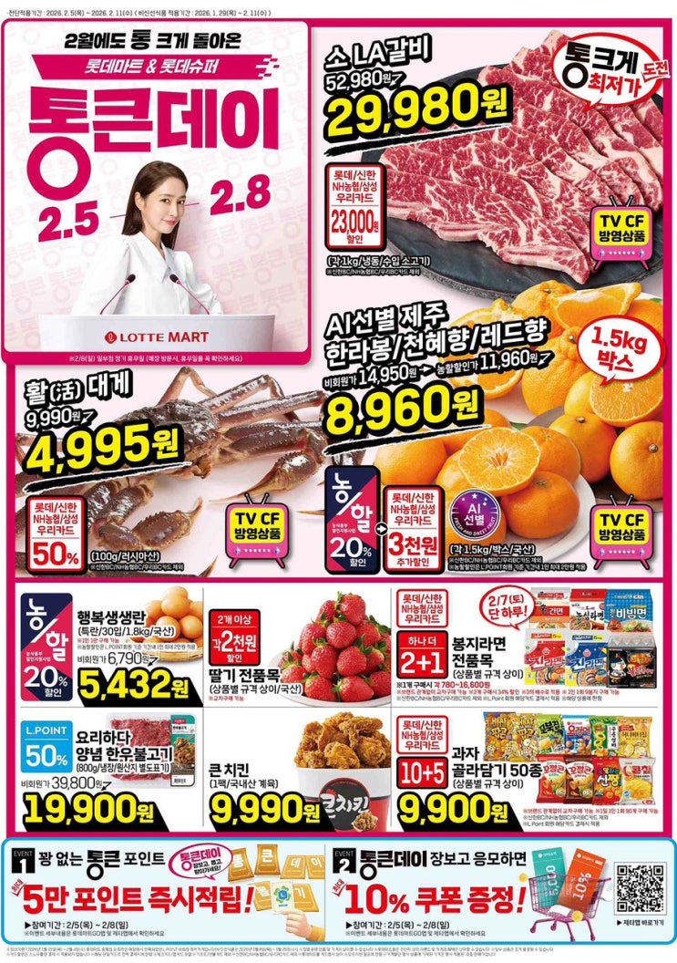  [롯데마트전단지]2026년 2월 5일(목) ~ 2월 11일(수)