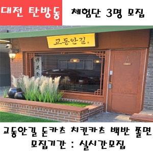 대전 탄방동 교동안길 돈카츠 백반 or 치킨카츠 백반 택2 + 쫄면 식사권