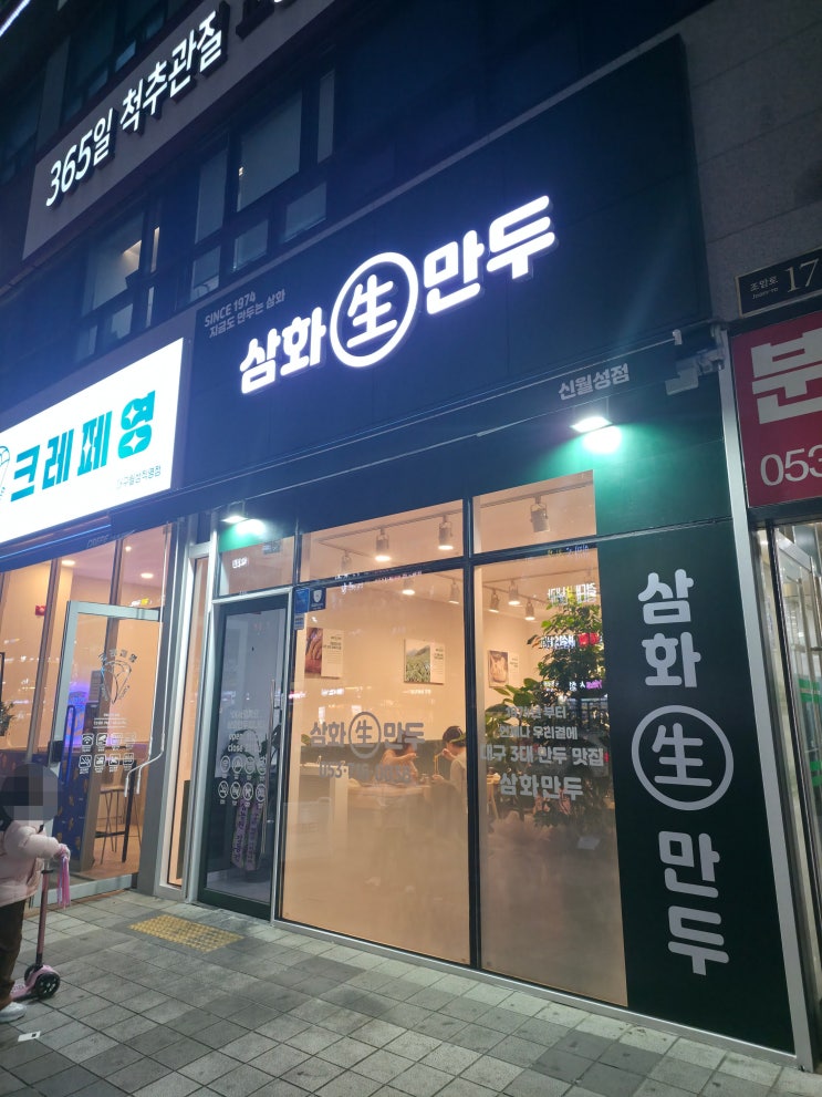  대구 달서구 신월성동 맛집 삼화만두
