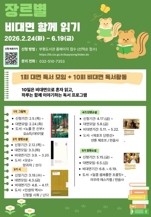인천광역시교육청부평도서관, ‘장르별 비대면 함께 읽기’ 프로그램 운영