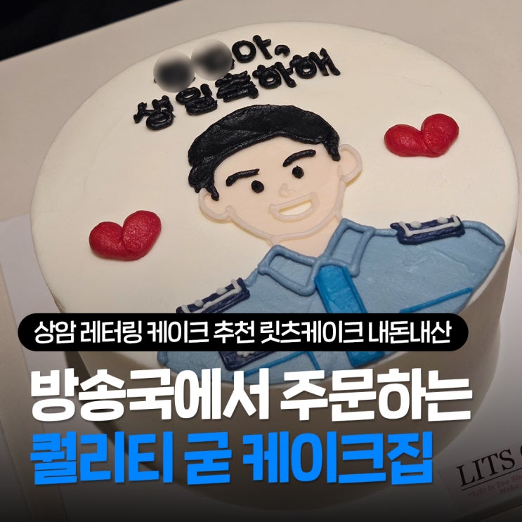  상암 레터링 케이크 추천 릿츠케이크 내돈내산 후기, 무인픽업 가능한 특별 주문 제작 케이크 맛집