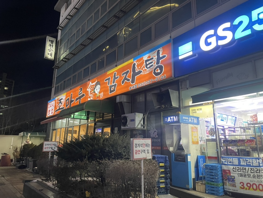 조마루감자탕 송내점 사진 1
