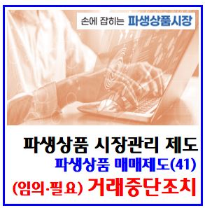  파생상품 매매제도(41) (feat. 거래중단조치) : 서킷브레이커스, circuit breakers, CB, 일시정지, 상하한가, 123단계, 레버리지, 인곱버스, 단일종목기초
