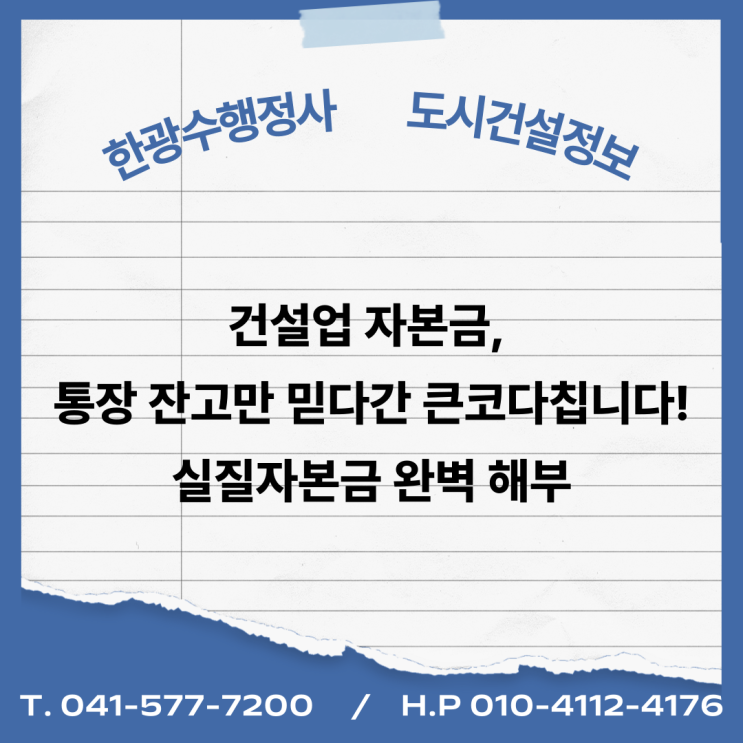  건설업 자본금, 통장 잔고만 믿다간 큰코다칩니다! 실질자본금 완벽 해부 (연말잔고/기업진단)