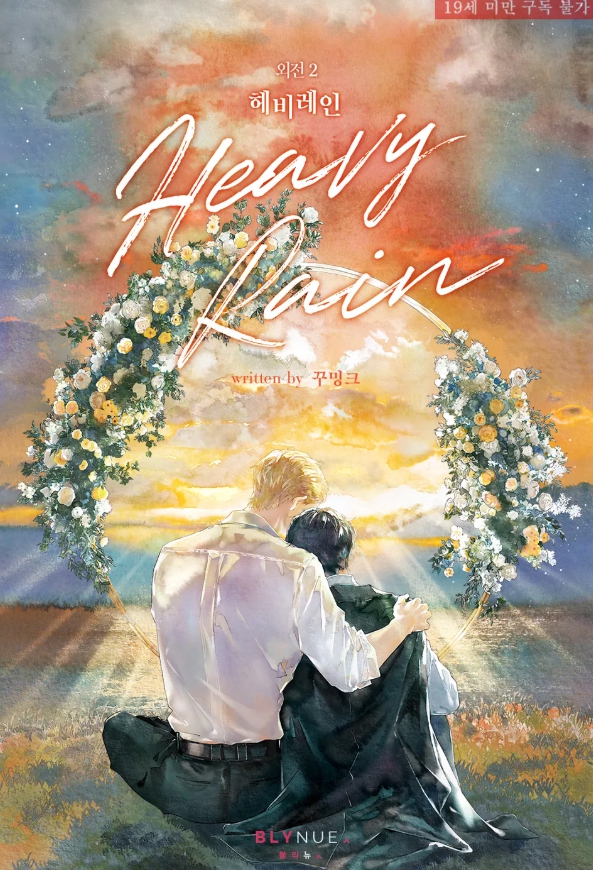  [BL 소설] 헤비 레인 (Heavy Rain) - 외전 2