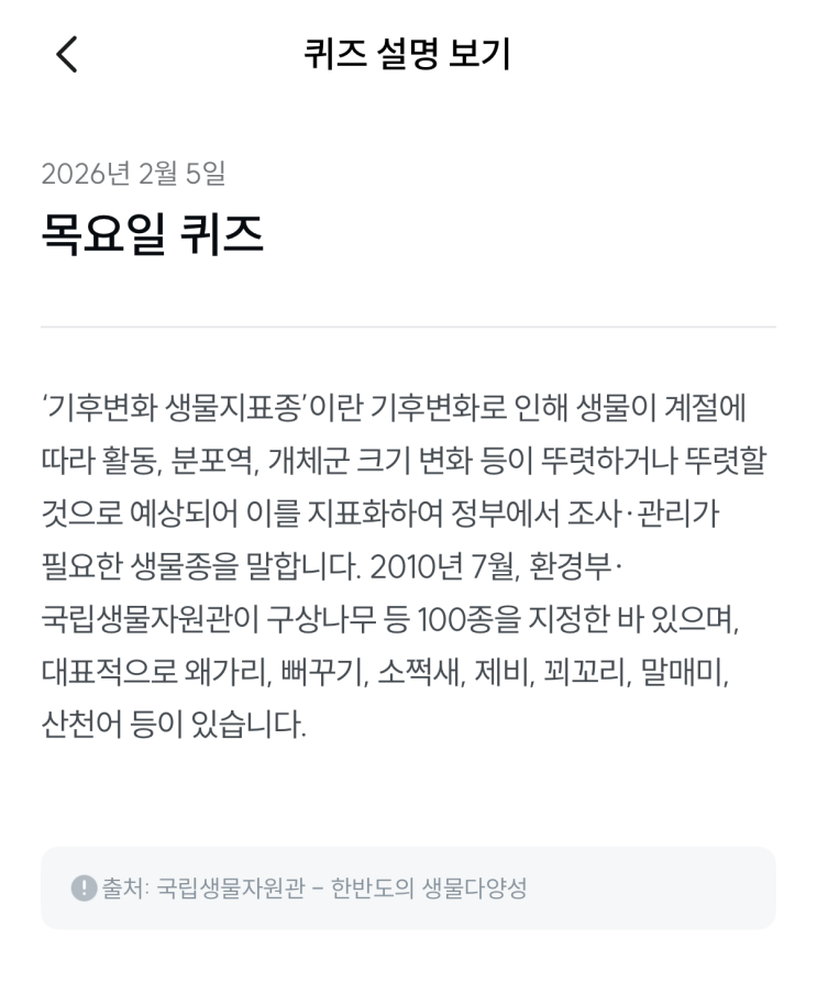  [기후행동 기회소득] 2월 5일 기후행동 퀴즈 정답 - 기후변화 생물지표종