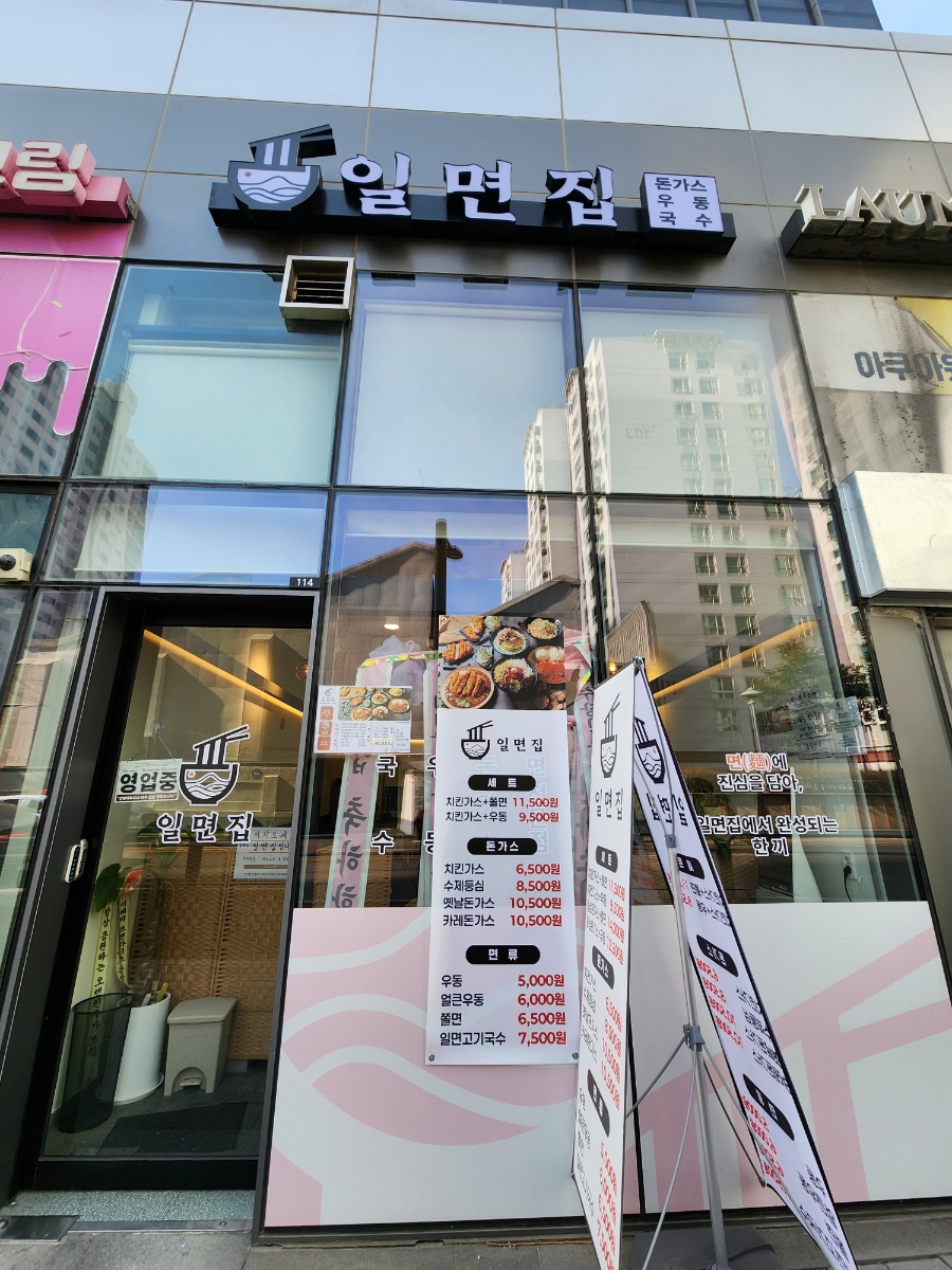 일면집 사진 1