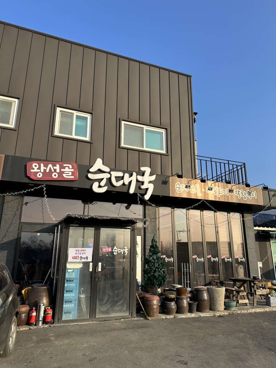 왕성골순대국 사진 1