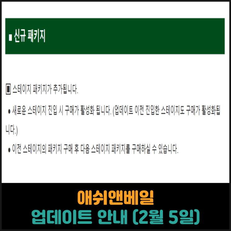  애쉬앤베일 업데이트 안내 (2월 5일)