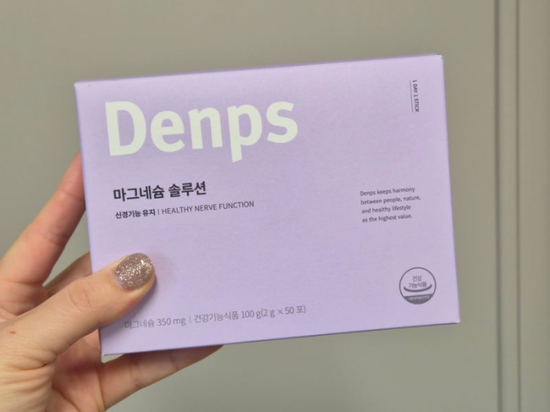 [내돈내산] 덴프스 마그네슘 솔루션 | 연년생 키우는 워킹맘의 컨디션 관리 루틴