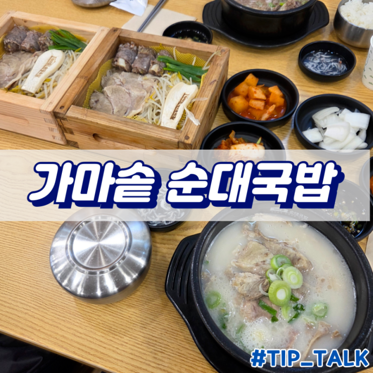  혜화 순대국 맛집 가마솥순대국밥 대학로점