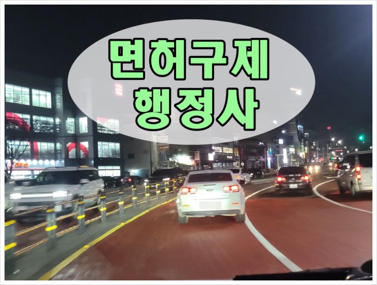  음주운전0.056 수치 또다시 적발 시 면허 처분