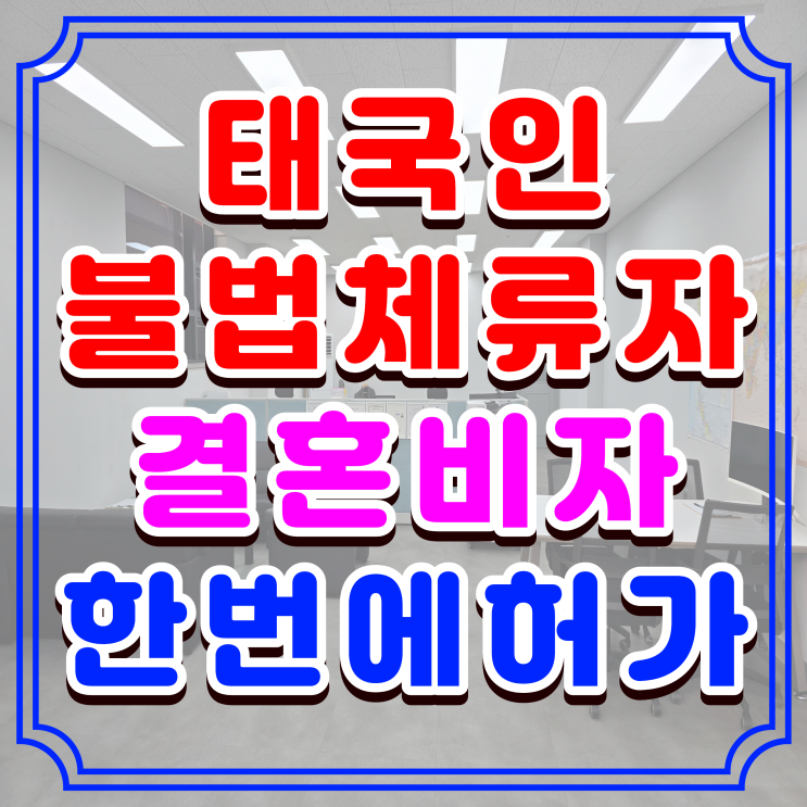  태국 불법체류자 결혼비자 F6 한 번에 허가, 한국인 배우자 형사처벌과 소득 불충분 등 전략적 준비의 사례