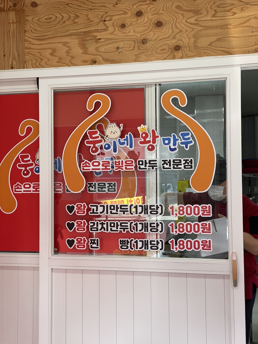 둥이네왕만두 사진 2