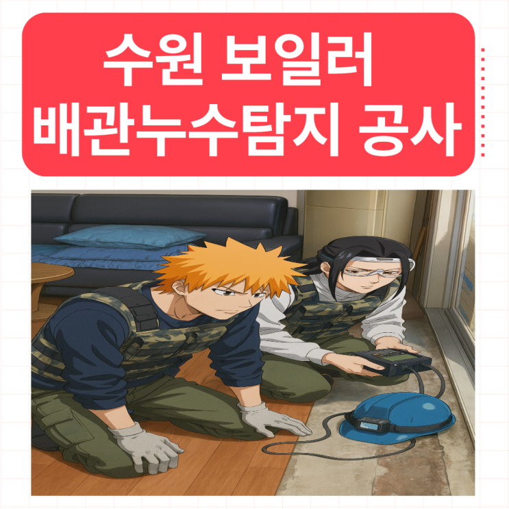  수원 보일러 배관누수 아랫집 거실천장이 젖었다면? 보험처리로 해결하세요