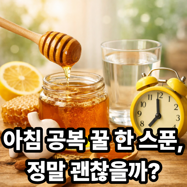   꿀 공복 섭취, 괜찮을까?｜아침 꿀 한 스푼의 진실