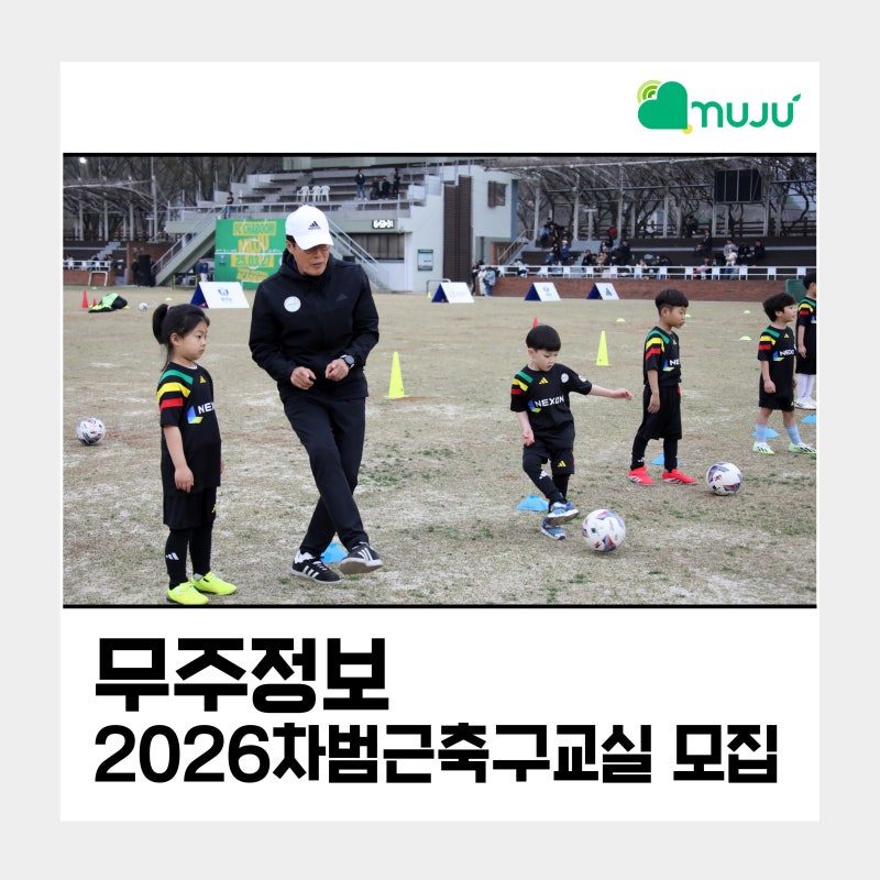 2026 무주군 차범근 축구교실 모집｜초등학생 유소년 축구 무료 프로그램