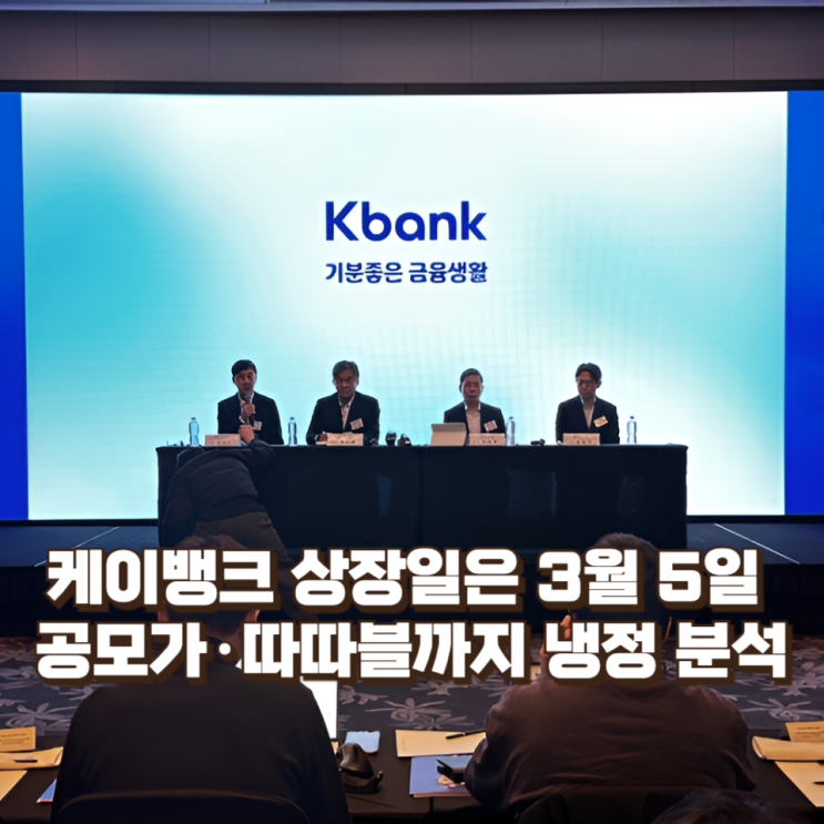  케이뱅크 상장일은 3월 5일 : 예상 시가총액·공모가·따따블 가능성까지 냉정 분석