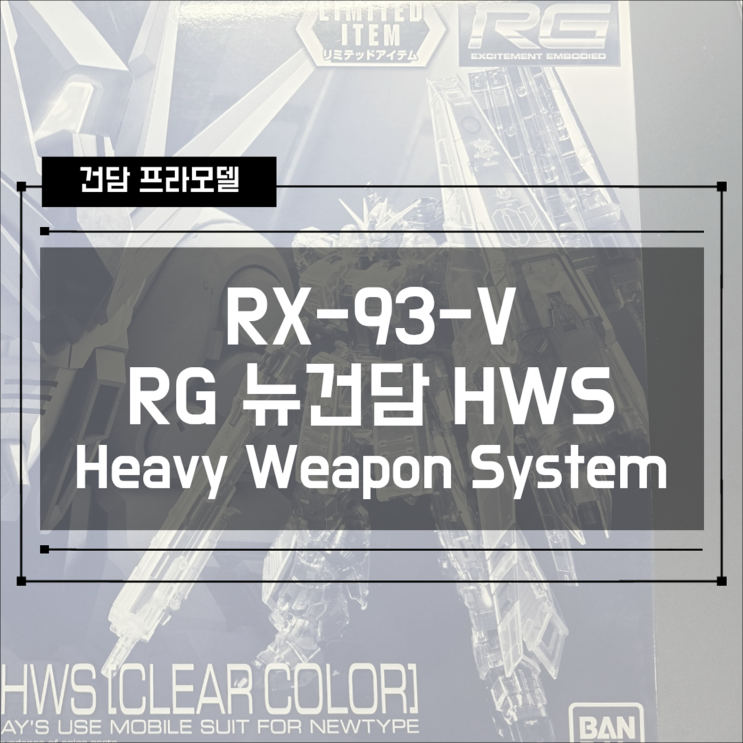  [건프라] 프반한정 RG 뉴건담 HWS(Heavy Weapon System) 클리어 조립 후기