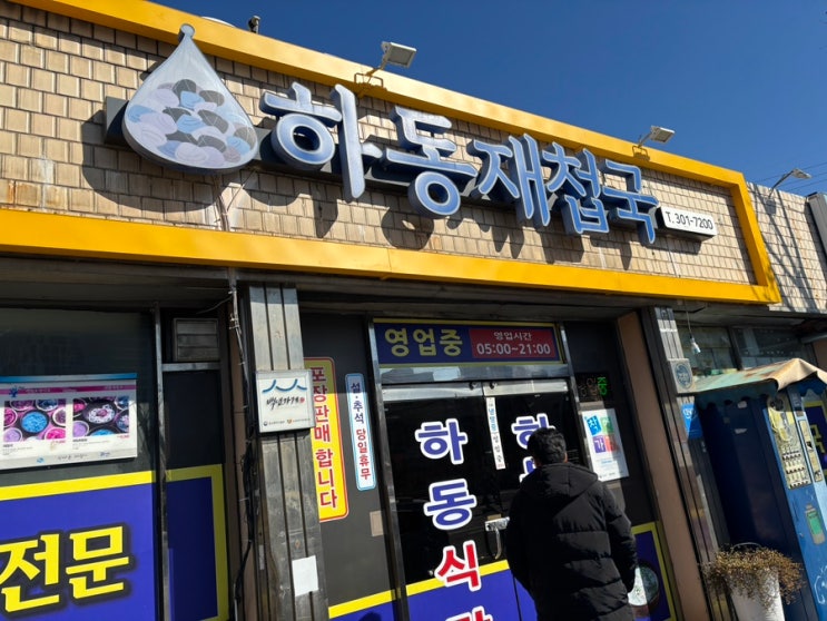  부산맛집 사상구맛집 재첩국이 땡기면 하동재첩국 으로 가봐요~! [내돈내산]