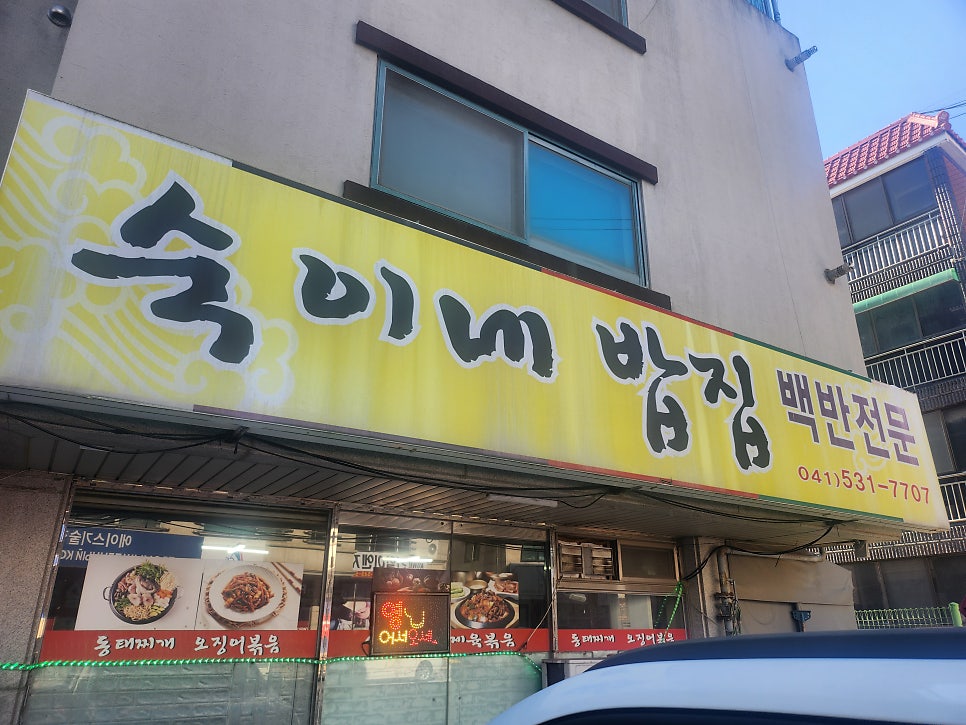 숙이네밥집 사진 2