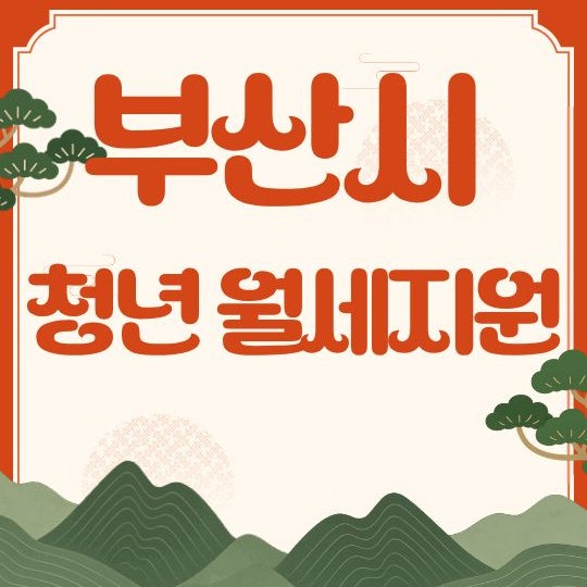  2026년 부산 청년 월세 지원 사업 꼭 신청해요