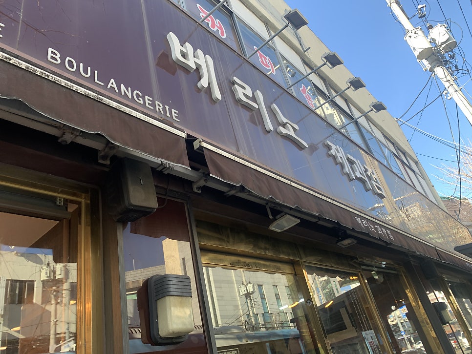 베리노제과점 사진 1
