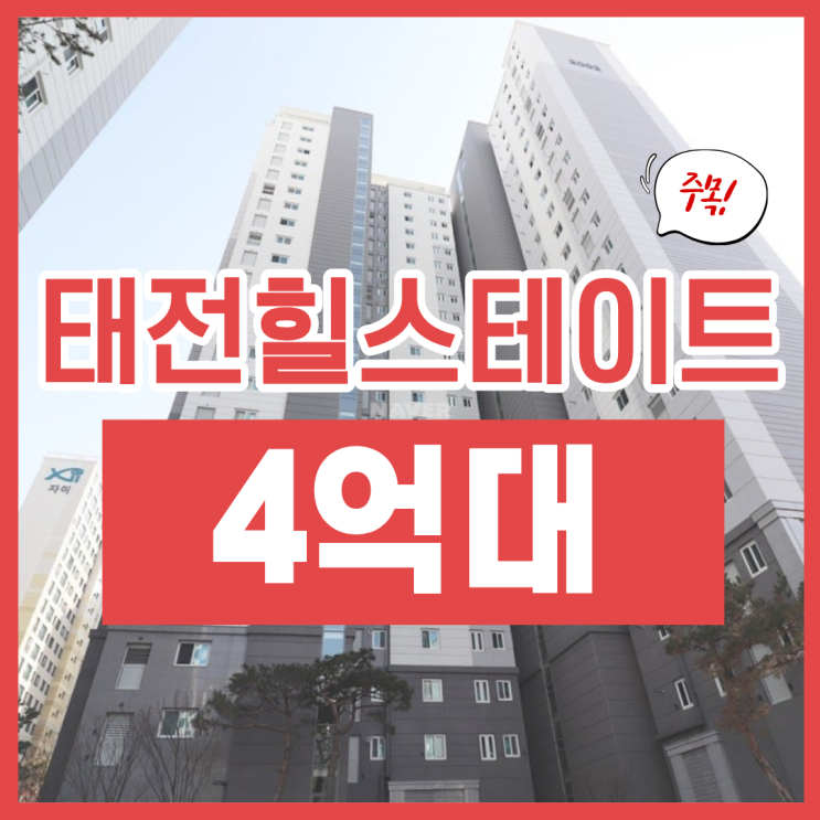  경기광주아파트매매, 태전힐스테이트 경매 일정