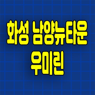  화성 남양뉴타운 미분양아파트 남양읍 우미린 분양가 잔여세대
